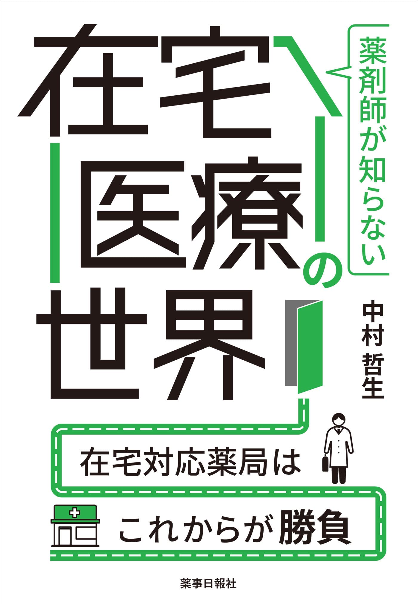 かかりつけ薬局のための在宅医療と無菌調剤室導入のすすめ（単行本（ソフトカバー）） 71+RTw5DcNL.jpg
